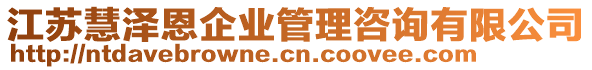 江蘇慧澤恩企業(yè)管理咨詢有限公司