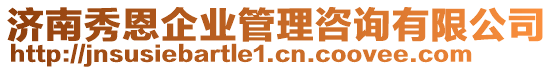 濟(jì)南秀恩企業(yè)管理咨詢有限公司