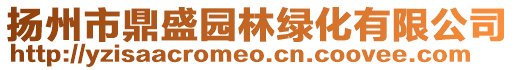 揚州市鼎盛園林綠化有限公司