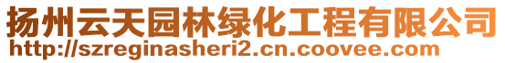 揚(yáng)州云天園林綠化工程有限公司