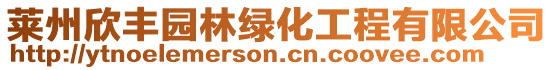 萊州欣豐園林綠化工程有限公司
