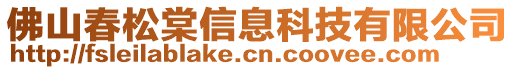 佛山春松棠信息科技有限公司