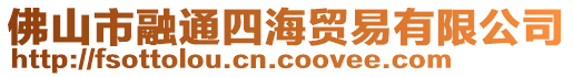 佛山市融通四海貿易有限公司