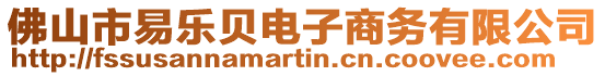 佛山市易樂貝電子商務(wù)有限公司