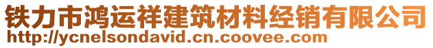 鐵力市鴻運祥建筑材料經(jīng)銷有限公司