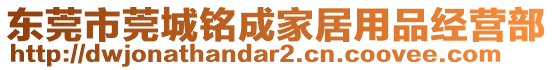 東莞市莞城銘成家居用品經營部