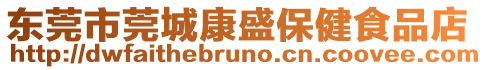 東莞市莞城康盛保健食品店