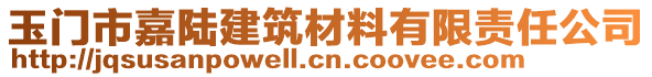 玉門市嘉陸建筑材料有限責(zé)任公司