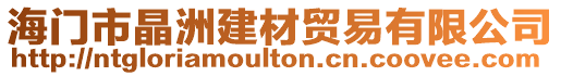 海門市晶洲建材貿(mào)易有限公司