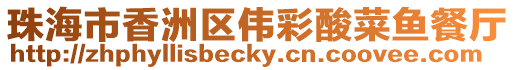 珠海市香洲區(qū)偉彩酸菜魚餐廳