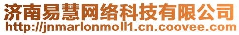 濟南易慧網絡科技有限公司