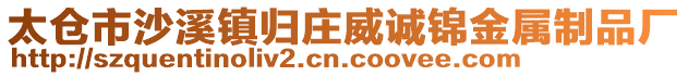 太倉(cāng)市沙溪鎮(zhèn)歸莊威誠(chéng)錦金屬制品廠