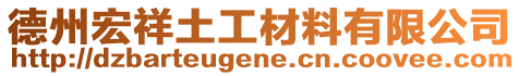 德州宏祥土工材料有限公司