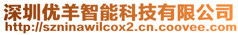 深圳優(yōu)羊智能科技有限公司