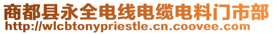 商都縣永全電線電纜電料門市部