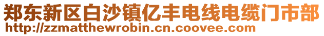 鄭東新區(qū)白沙鎮(zhèn)億豐電線電纜門市部