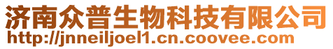 濟(jì)南眾普生物科技有限公司