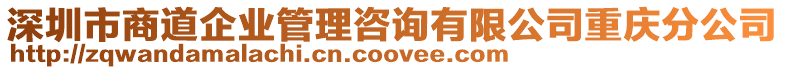 深圳市商道企業(yè)管理咨詢有限公司重慶分公司