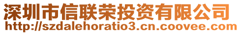 深圳市信聯(lián)榮投資有限公司