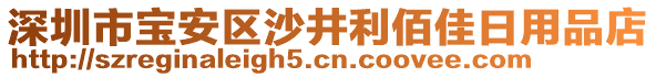 深圳市寶安區(qū)沙井利佰佳日用品店