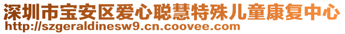 深圳市寶安區(qū)愛心聰慧特殊兒童康復(fù)中心