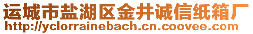 運城市鹽湖區(qū)金井誠信紙箱廠