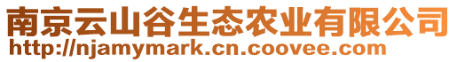 南京云山谷生態(tài)農(nóng)業(yè)有限公司