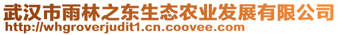 武漢市雨林之東生態(tài)農(nóng)業(yè)發(fā)展有限公司