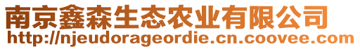 南京鑫森生態(tài)農(nóng)業(yè)有限公司