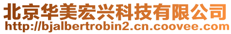 北京華美宏興科技有限公司