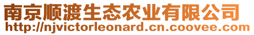 南京順渡生態農業有限公司