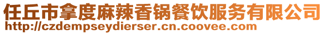 任丘市拿度麻辣香鍋餐飲服務(wù)有限公司