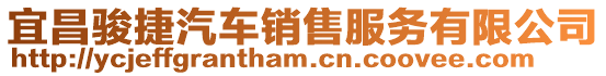 宜昌駿捷汽車銷售服務有限公司