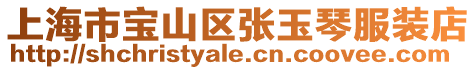 上海市寶山區張玉琴服裝店