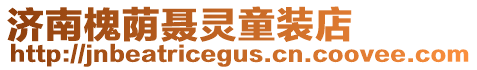 濟南槐蔭聶靈童裝店