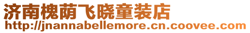 濟南槐蔭飛曉童裝店