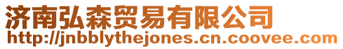 濟南弘森貿易有限公司