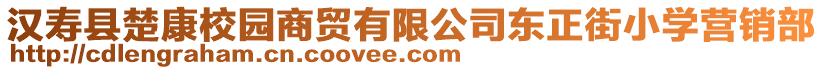 漢壽縣楚康校園商貿有限公司東正街小學營銷部