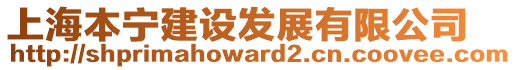 上海本寧建設(shè)發(fā)展有限公司