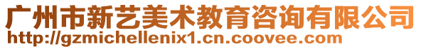 廣州市新藝美術教育咨詢有限公司