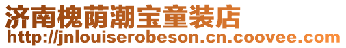 濟南槐蔭潮寶童裝店
