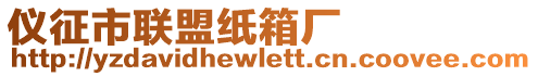 儀征市聯盟紙箱廠