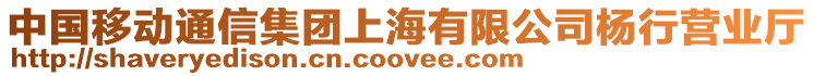 中國移動通信集團(tuán)上海有限公司楊行營業(yè)廳