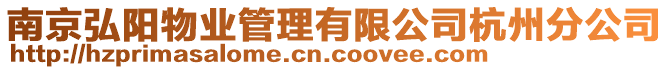 南京弘陽(yáng)物業(yè)管理有限公司杭州分公司