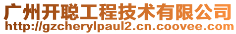 廣州開(kāi)聰工程技術(shù)有限公司