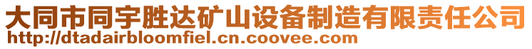 大同市同宇勝達礦山設備制造有限責任公司