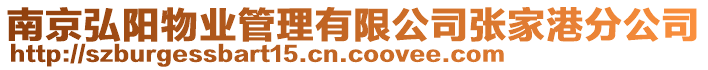 南京弘陽物業管理有限公司張家港分公司