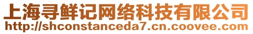 上海尋鮮記網(wǎng)絡(luò)科技有限公司