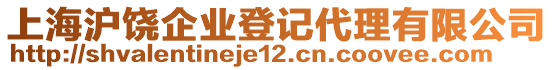 上海滬饒企業(yè)登記代理有限公司