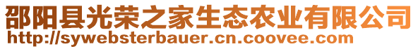 邵陽(yáng)縣光榮之家生態(tài)農(nóng)業(yè)有限公司